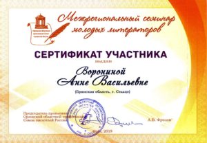 Сертификат участника Межрегионального семинара для молодых литераторов в Орле (Анна Воронина)