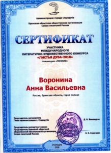 Сертификат участника Международного литературно-художественного конкурса «Листья дуба – 2018»