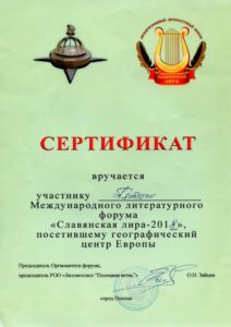 Сертификат участника V Международного литературного форума «Славянская лира – 2018»